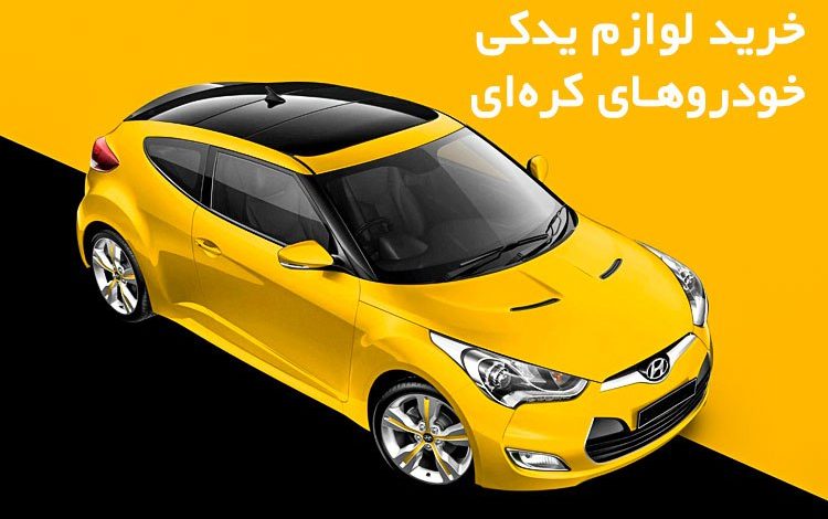 خرید لوازم یدکی خودروهای کرهای