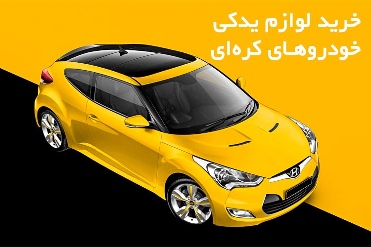 خرید لوازم یدکی خودروهای کره‌ای