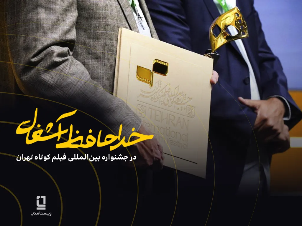 خداحافظ آشغال