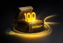 جایزه ۱۰۰ میلیونی برای خریداران فیبر نوری ایرانسل