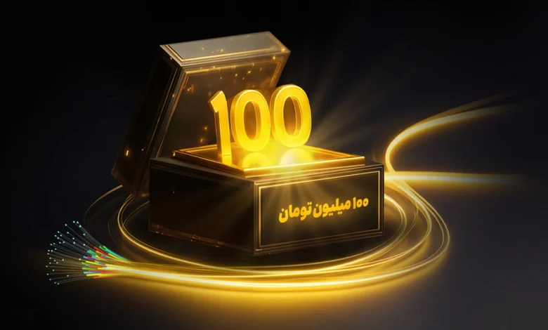 جایزه ۱۰۰ میلیونی برای خریداران فیبر نوری ایرانسل
