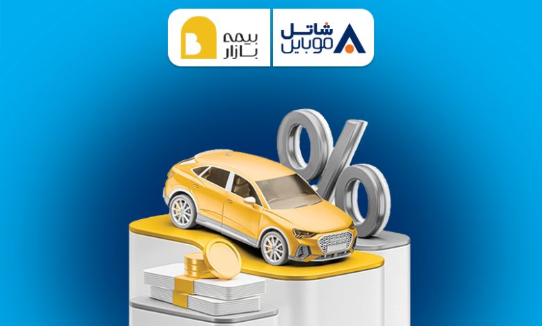 پنج میلیون تومان تخفیف بیمه بازار برای مشترکین سیمکارتهای شاتل موبایل