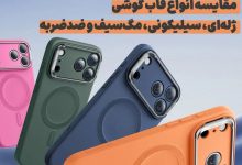 مقایسه انواع قاب گوشی: ژله‌ای، سیلیکونی، مگ‌سیف و ضدضربه