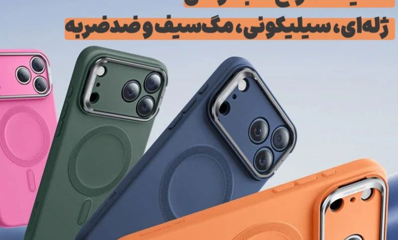 مقایسه انواع قاب گوشی: ژله‌ای، سیلیکونی، مگ‌سیف و ضدضربه