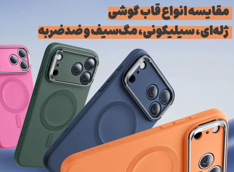 مقایسه انواع قاب گوشی: ژله‌ای، سیلیکونی، مگ‌سیف و ضدضربه