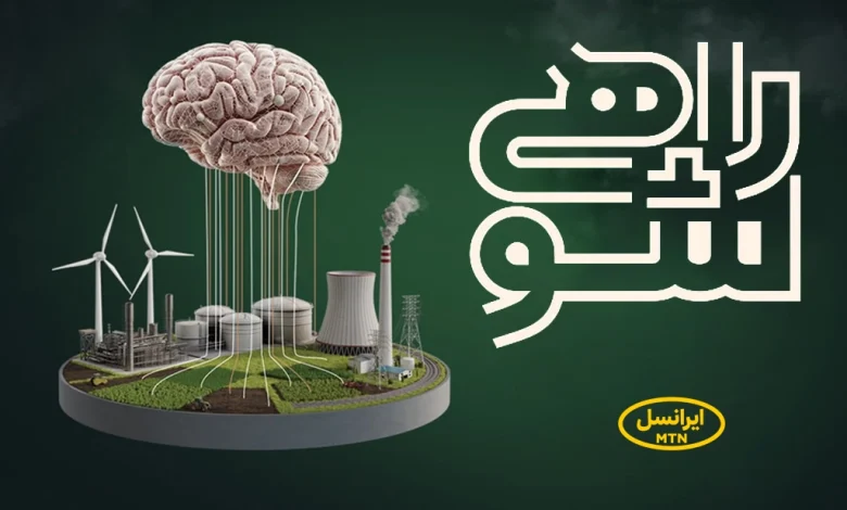 حمایت ایرانسل از نخبگان دانشگاهی در مسابقه ملی «راهی شو»