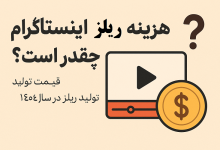 هزینه ساخت ریلز اینستاگرام چقدر است؟ بررسی واقعی قیمت تولید ریلز در سال ۱۴۰۴