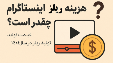 هزینه ساخت ریلز اینستاگرام چقدر است؟ بررسی واقعی قیمت تولید ریلز در سال ۱۴۰۴