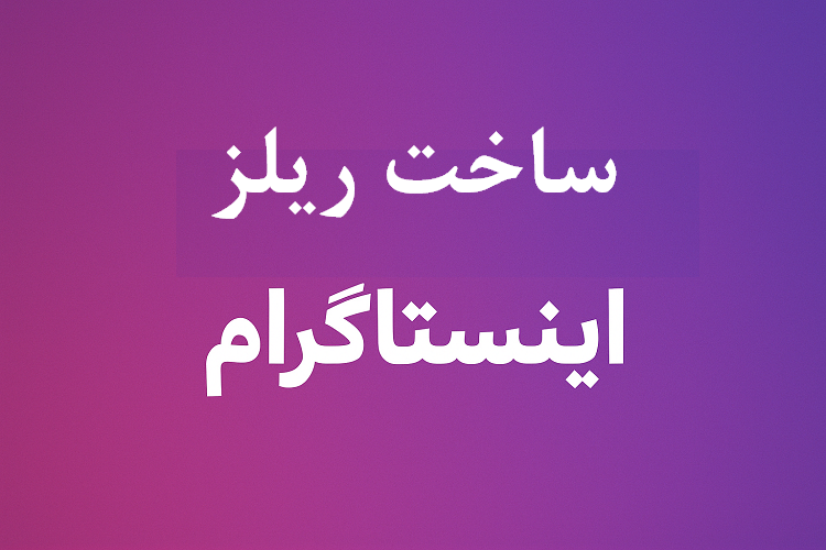 هزینه ساخت ریلز اینستاگرام چقدر است؟ بررسی واقعی قیمت تولید ریلز در سال ۱۴۰۴