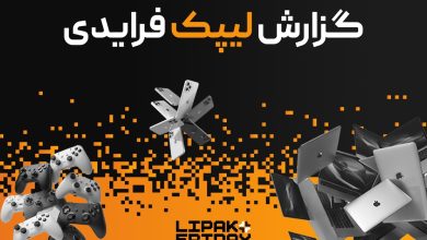 رکوردشکنی لیپک در بلک فرایدی ۱۴۰۴