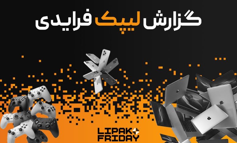 رکوردشکنی لیپک در بلک فرایدی ۱۴۰۴