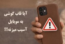آیا قاب گوشی به موبایل آسیب می‌زند؟