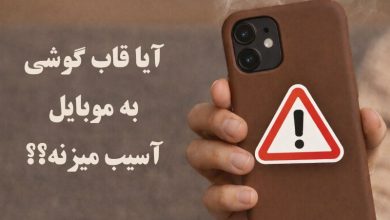 آیا قاب گوشی به موبایل آسیب می‌زند؟