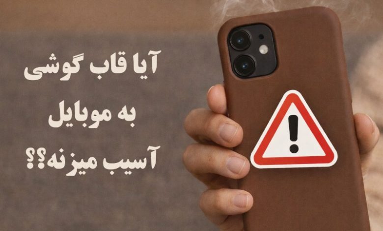 آیا قاب گوشی به موبایل آسیب می‌زند؟
