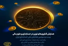 آغاز به کار همایش فناوریهای نوین در حسابداری و علوم مالی با حمایت ایرانسل