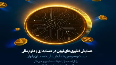 آغاز به کار همایش فناوری‌های نوین در حسابداری و علوم مالی با حمایت ایرانسل