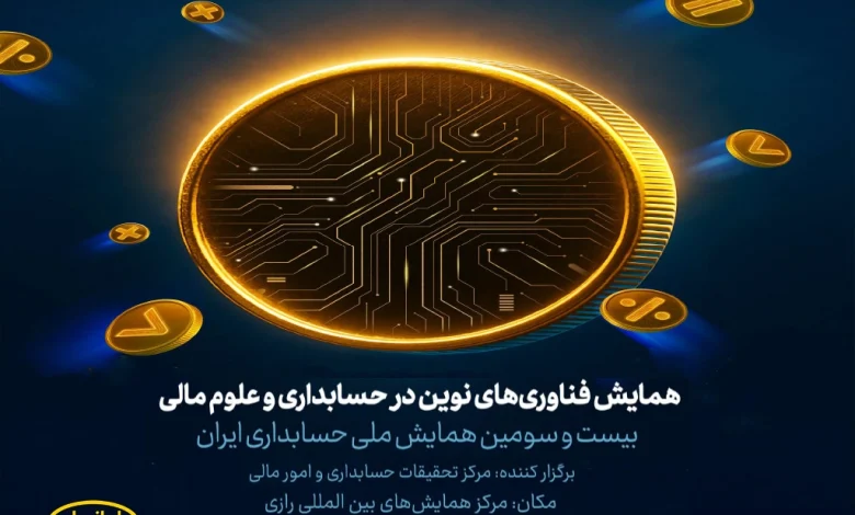 آغاز به کار همایش فناوریهای نوین در حسابداری و علوم مالی با حمایت ایرانسل