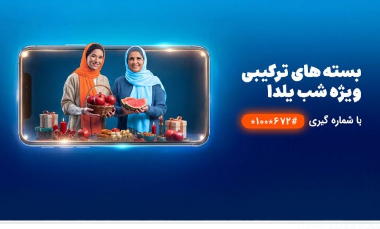 شب‌نشینی یلدا با بسته مکالمه نامحدود و اینترنت همراه اول