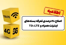 اصلاح ۲۰ درصدی تعرفه‌ بسته‌های اینترنت ایرانسل