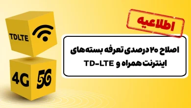 اصلاح ۲۰ درصدی تعرفه بستههای اینترنت ایرانسل