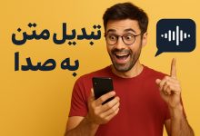 آموزش تبدیل متن به صدا فارسی در تلفن همراه