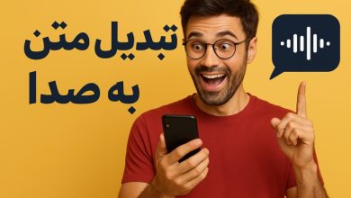 آموزش تبدیل متن به صدا فارسی در تلفن همراه