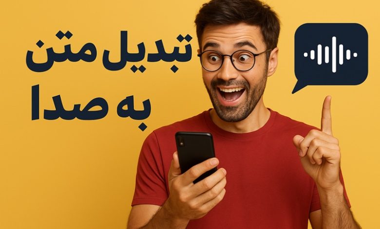 آموزش تبدیل متن به صدا فارسی در تلفن همراه