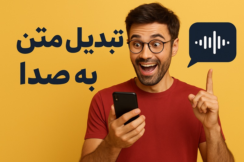 آموزش تبدیل متن به صدا فارسی در تلفن همراه