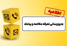 بهروزرسانی تعرفه مکالمه پس از ۱۲ سال و پیامک پس از ۱۵ سال