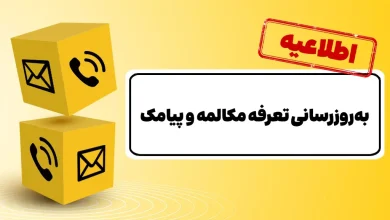 به‌روزرسانی تعرفه مکالمه پس از ۱۲ سال و پیامک پس از ۱۵ سال
