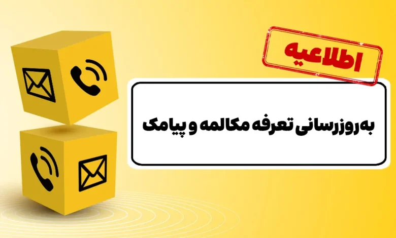 بهروزرسانی تعرفه مکالمه پس از ۱۲ سال و پیامک پس از ۱۵ سال