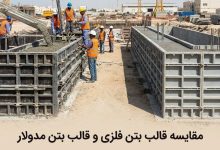 قالب بتن فلزی یا مدولار؛ کدام انتخاب بهتری است؟