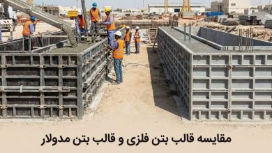 قالب بتن فلزی یا مدولار؛ کدام انتخاب بهتری است؟