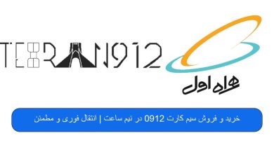 خرید و فروش سیم کارت 0912 در نیم ساعت