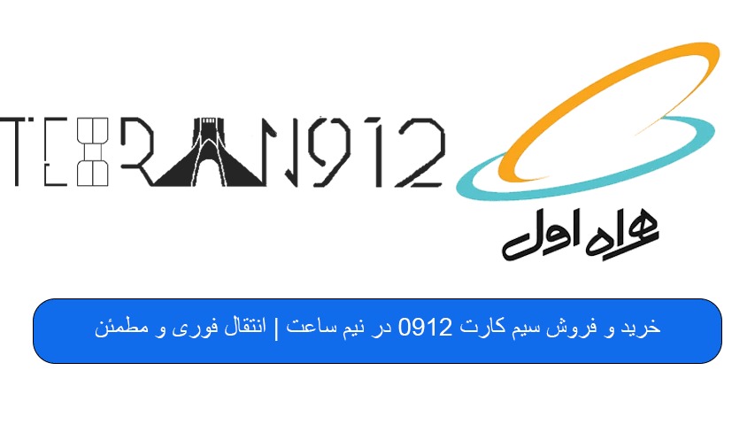 خرید و فروش سیم کارت 0912 در نیم ساعت