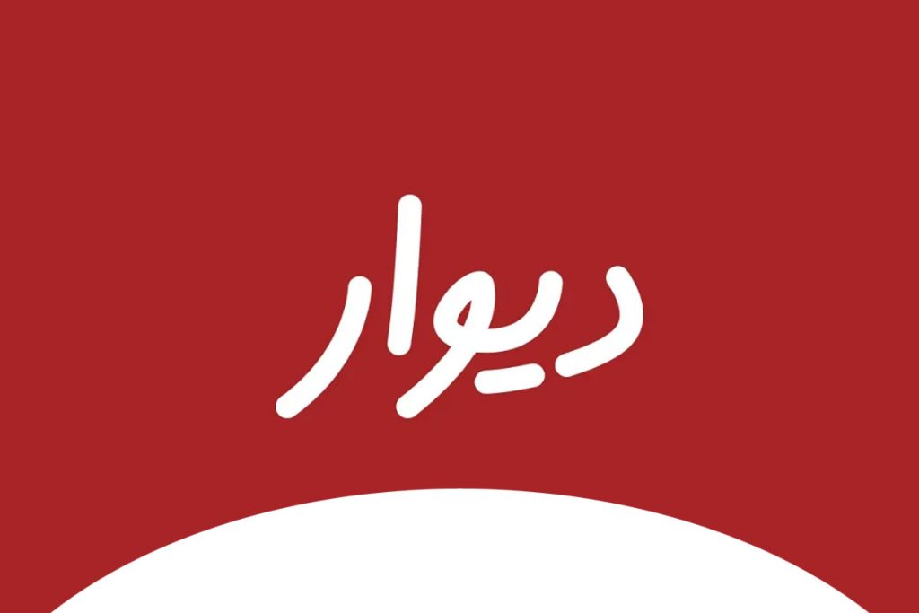 دیوار