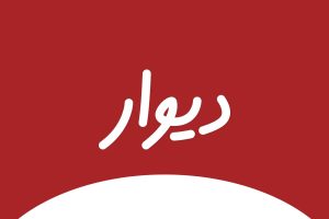 دیوار