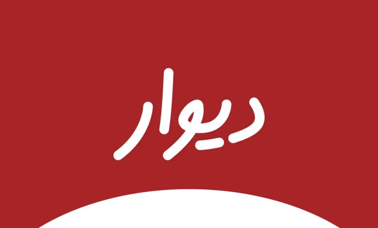 دیوار