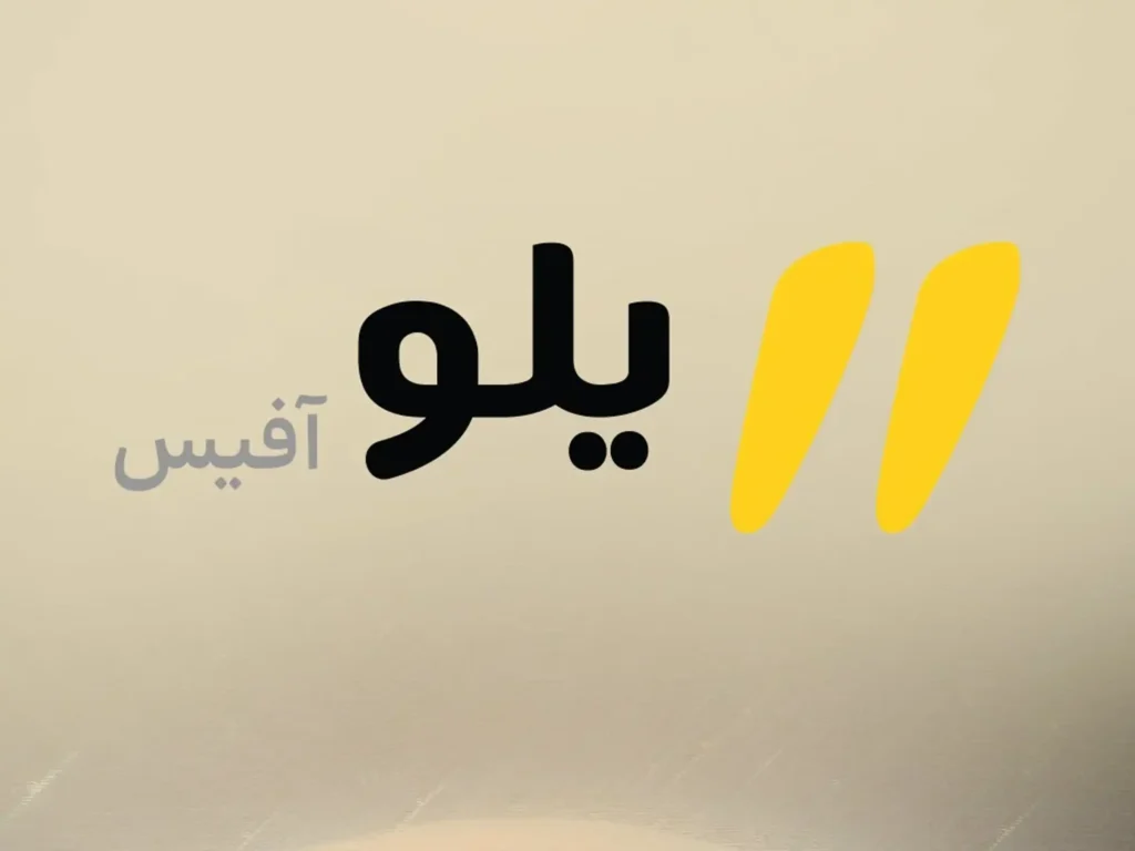 دفتر کار ابری «یلوآفیس» به کسبوکارها ارائه شد