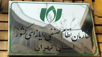 نظام صنفی رایانه‌ای تهران
