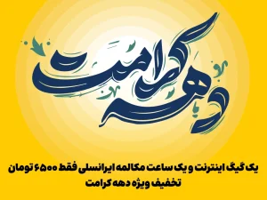 دهه کرامت