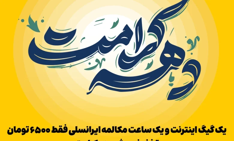 دهه کرامت