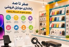صفر تا صد راه‌اندازی موبایل فروشی
