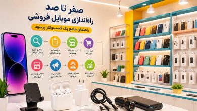 صفر تا صد راه‌اندازی موبایل فروشی