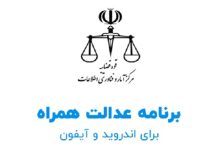 اپلیکیشن عدالت همراه برای اندروید و آیفون معرفی شد