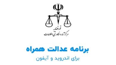 اپلیکیشن عدالت همراه برای اندروید و آیفون معرفی شد