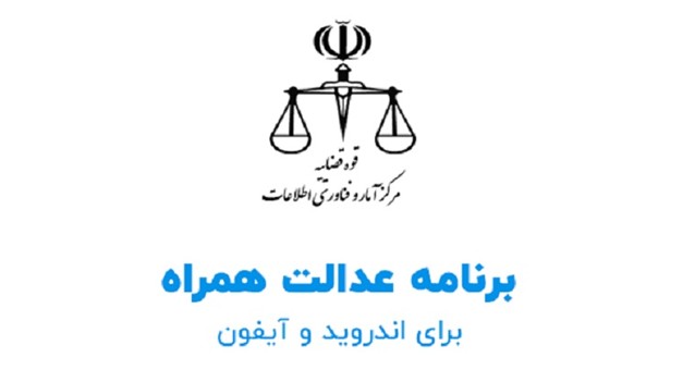 اپلیکیشن عدالت همراه برای اندروید و آیفون معرفی شد