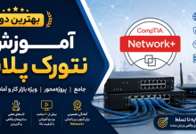 بهترین دوره آموزش شبکه چیست؟ بررسی یک تجربه مهم آموزشی در شبکه