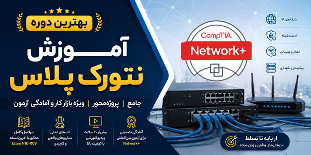 بهترین دوره آموزش شبکه چیست؟ بررسی یک تجربه مهم آموزشی در شبکه