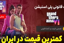 بهترین روش برای خرید بازی PS۵
